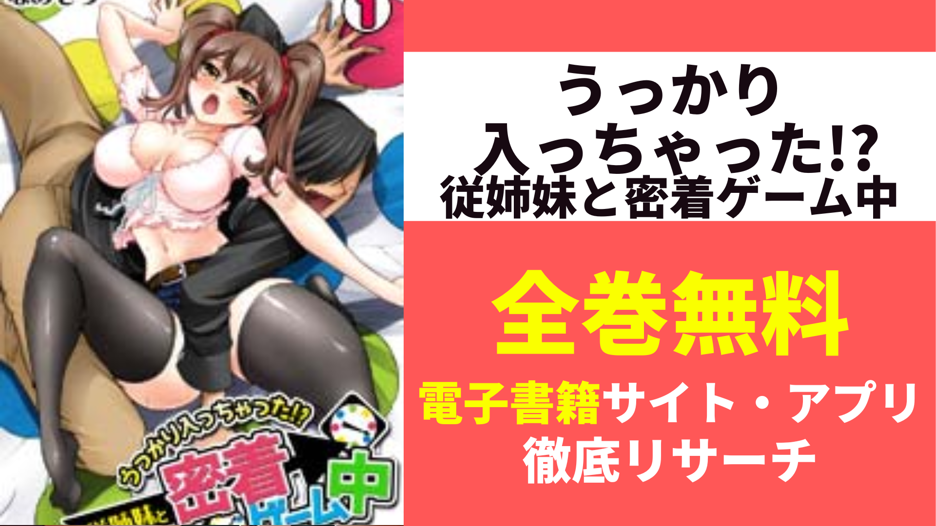 うっかり入っちゃった!？ 従姉妹と密着ゲーム中を全巻無料で読むサイト・アプリを紹介